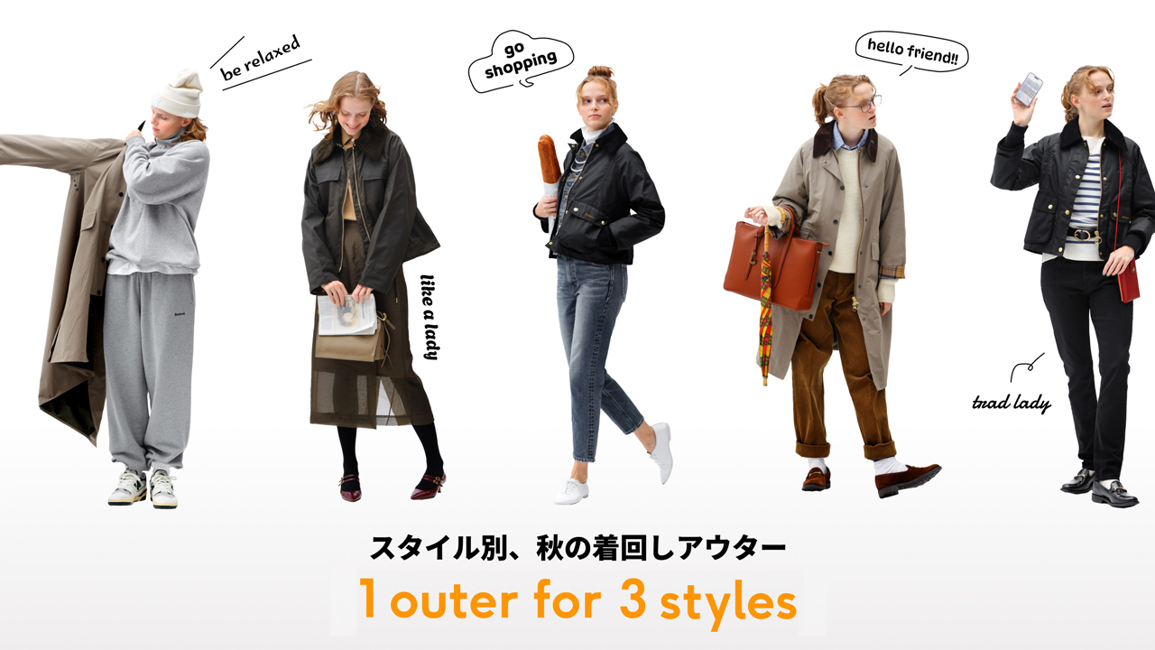 今日はどのスタイルにする？スタイル別、秋の着回しアウター
